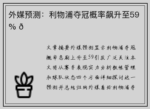 外媒预测：利物浦夺冠概率飙升至59% 🏆